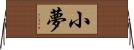小夢 Horizontal Wall Scroll