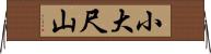 小大尺山 Horizontal Wall Scroll