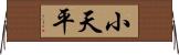 小天平 Horizontal Wall Scroll