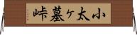小太ヶ墓峠 Horizontal Wall Scroll