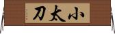 小太刀 Horizontal Wall Scroll
