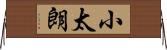 小太朗 Horizontal Wall Scroll