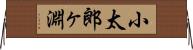 小太郎ヶ淵 Horizontal Wall Scroll