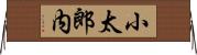 小太郎内 Horizontal Wall Scroll