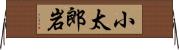 小太郎岩 Horizontal Wall Scroll