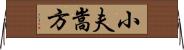 小夫嵩方 Horizontal Wall Scroll