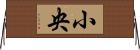 小央 Horizontal Wall Scroll