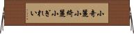 小奇麗 Horizontal Wall Scroll