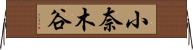 小奈木谷 Horizontal Wall Scroll