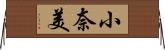 小奈美 Horizontal Wall Scroll