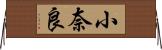 小奈良 Horizontal Wall Scroll