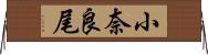小奈良尾 Horizontal Wall Scroll