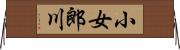 小女郎川 Horizontal Wall Scroll