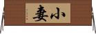 小妻 Horizontal Wall Scroll