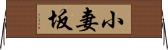小妻坂 Horizontal Wall Scroll