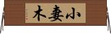 小妻木 Horizontal Wall Scroll