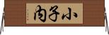 小子内 Horizontal Wall Scroll
