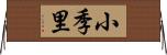 小季里 Horizontal Wall Scroll