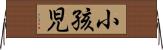 小孩児 Horizontal Wall Scroll