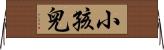 小孩兒 Horizontal Wall Scroll
