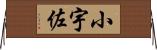 小宇佐 Horizontal Wall Scroll