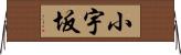 小宇坂 Horizontal Wall Scroll