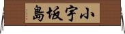 小宇坂島 Horizontal Wall Scroll