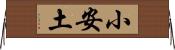 小安土 Horizontal Wall Scroll