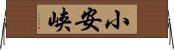 小安峡 Horizontal Wall Scroll