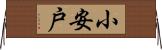 小安戸 Horizontal Wall Scroll
