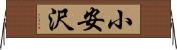 小安沢 Horizontal Wall Scroll
