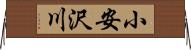 小安沢川 Horizontal Wall Scroll