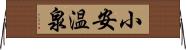 小安温泉 Horizontal Wall Scroll