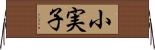 小実子 Horizontal Wall Scroll