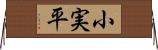 小実平 Horizontal Wall Scroll