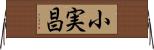 小実昌 Horizontal Wall Scroll