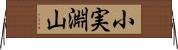 小実淵山 Horizontal Wall Scroll
