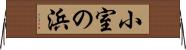 小室の浜 Horizontal Wall Scroll