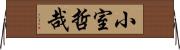 小室哲哉 Horizontal Wall Scroll