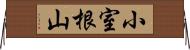 小室根山 Horizontal Wall Scroll