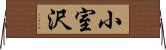 小室沢 Horizontal Wall Scroll