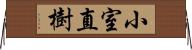 小室直樹 Horizontal Wall Scroll