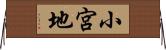 小宮地 Horizontal Wall Scroll