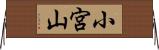 小宮山 Horizontal Wall Scroll