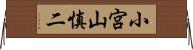 小宮山慎二 Horizontal Wall Scroll