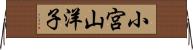 小宮山洋子 Horizontal Wall Scroll