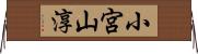 小宮山淳 Horizontal Wall Scroll