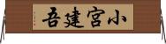 小宮建吾 Horizontal Wall Scroll