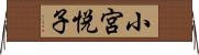 小宮悦子 Horizontal Wall Scroll