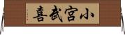 小宮武喜 Horizontal Wall Scroll